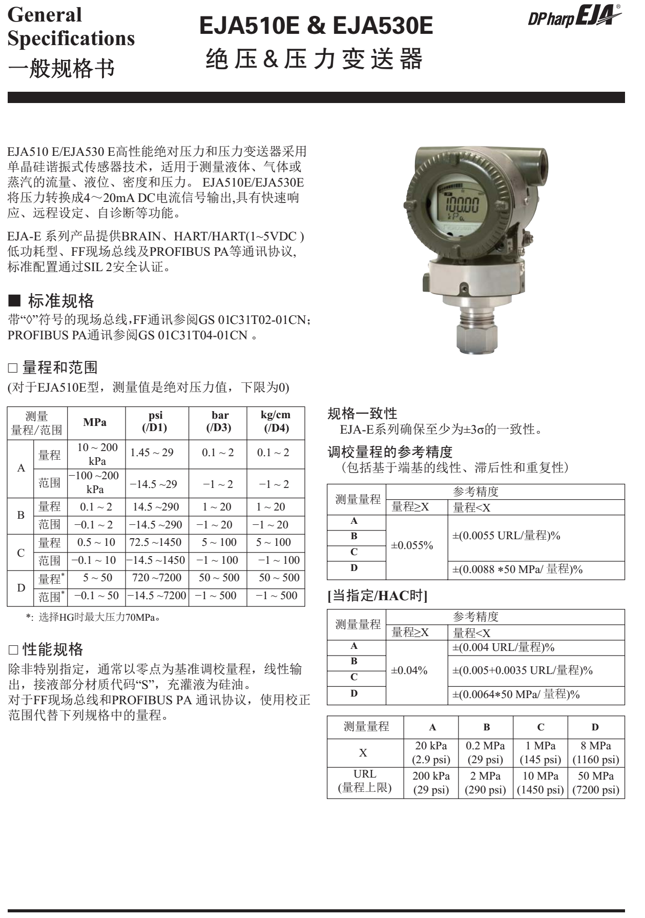 EJA530E壓力變送器一般規(guī)格書(shū)